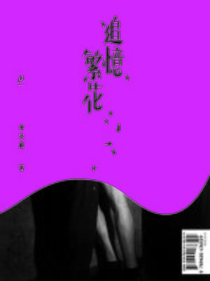 cover image of 追憶繁花．慾罷不能